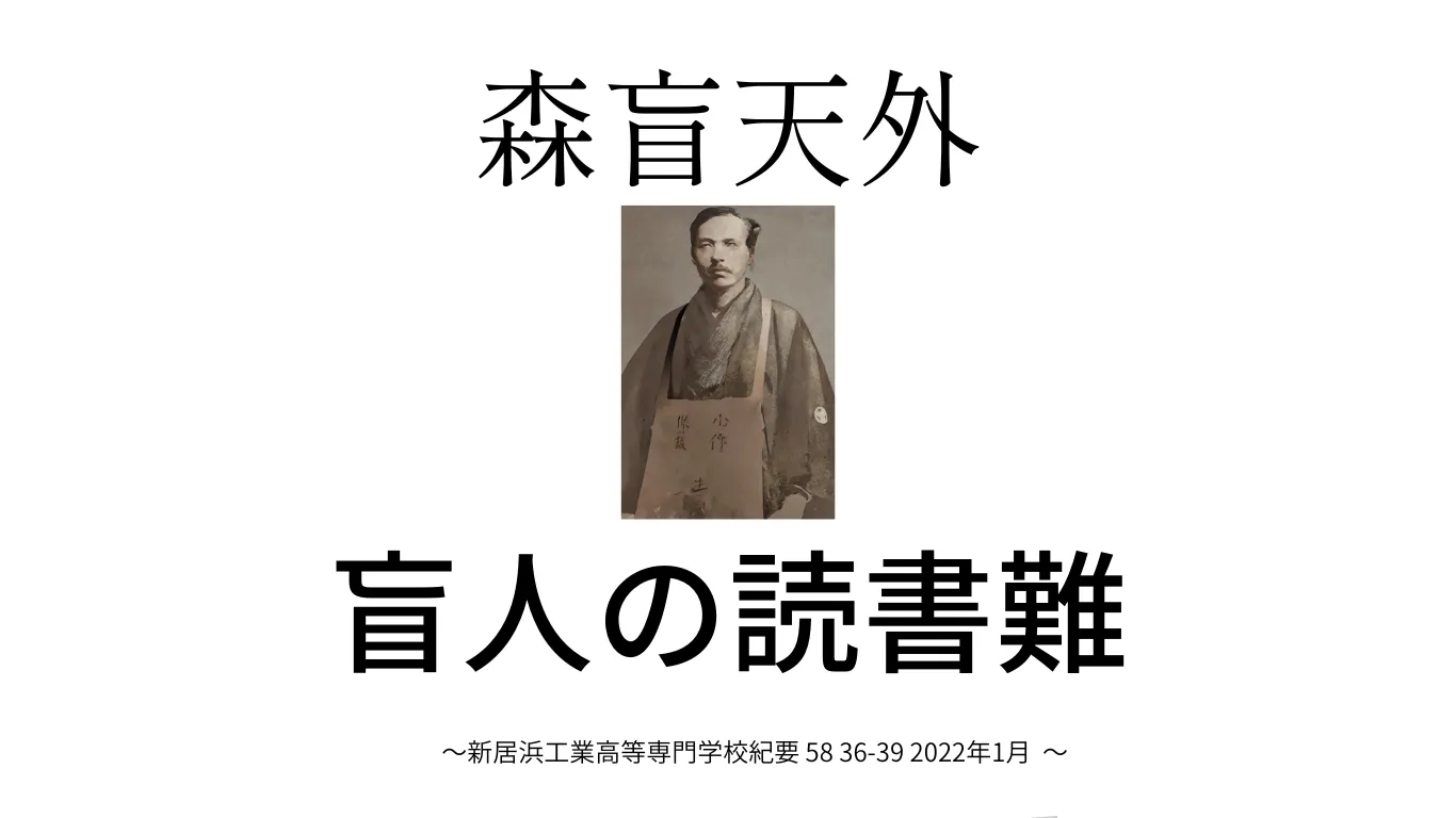 新出資料・森盲天外の「盲人の読書難」について